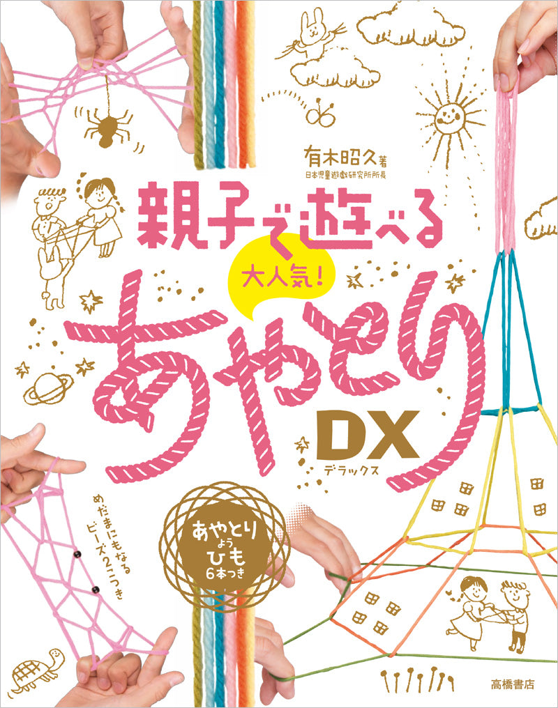 親子で遊べる 大人気!あやとりDX