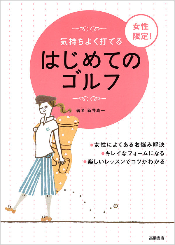 女性限定! はじめてのゴルフ