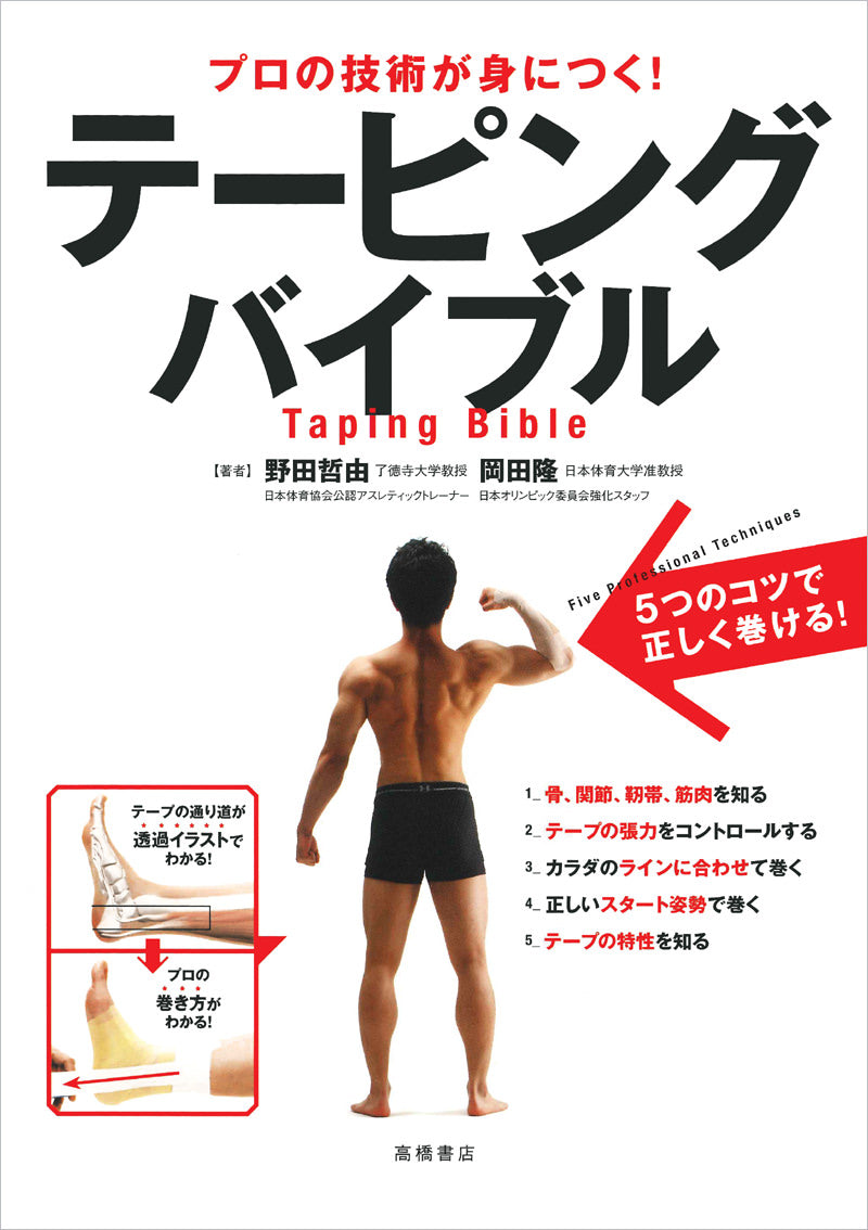 プロの技術が身につく!テーピングバイブル