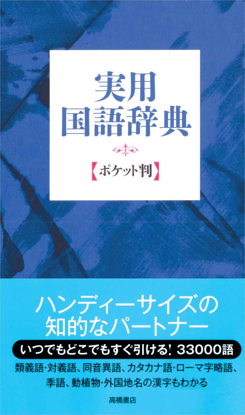 実用国語辞典 ポケット判 (青)