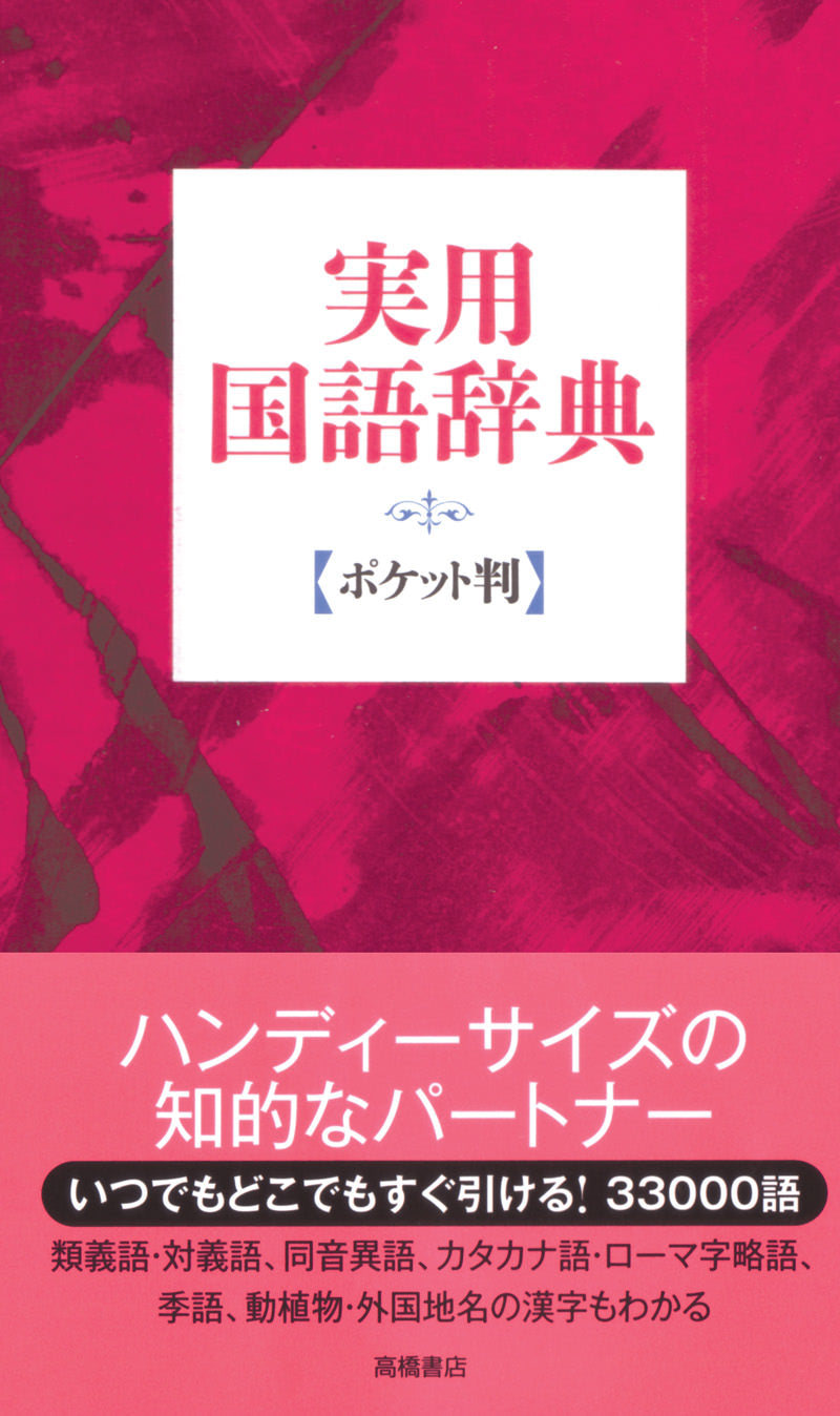 実用国語辞典 ポケット判 (赤)