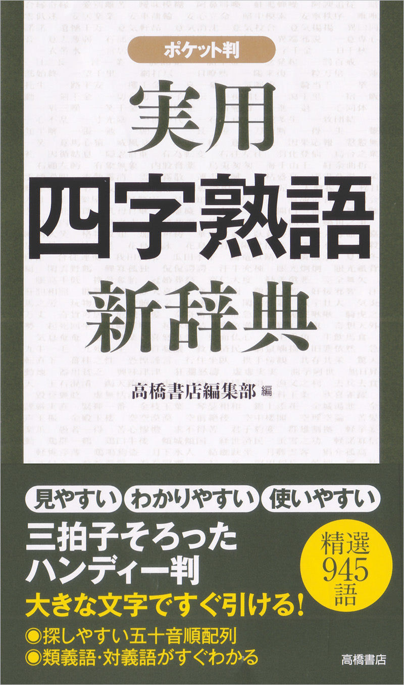 実用四字熟語新辞典 ポケット判