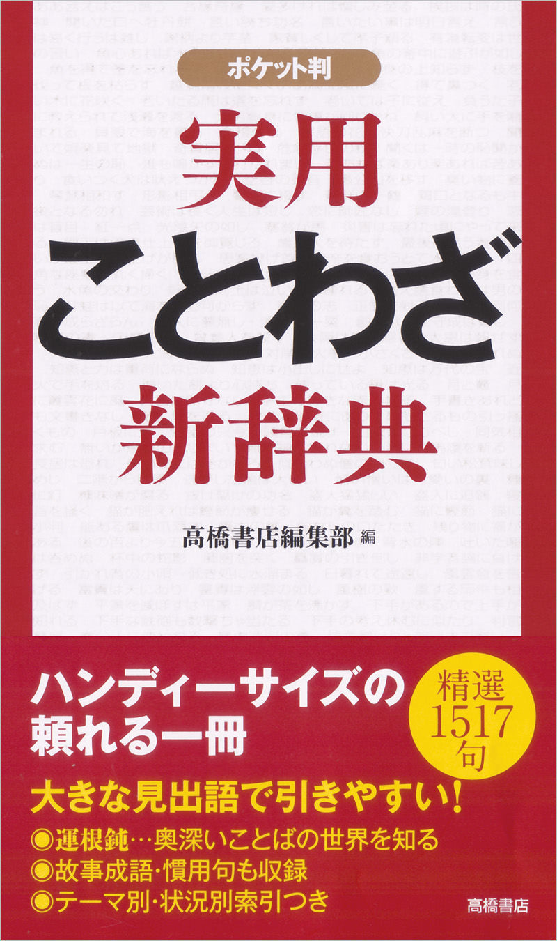 実用ことわざ新辞典 ポケット判