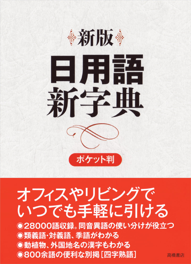 新版 日用語新字典 ポケット判 【白】