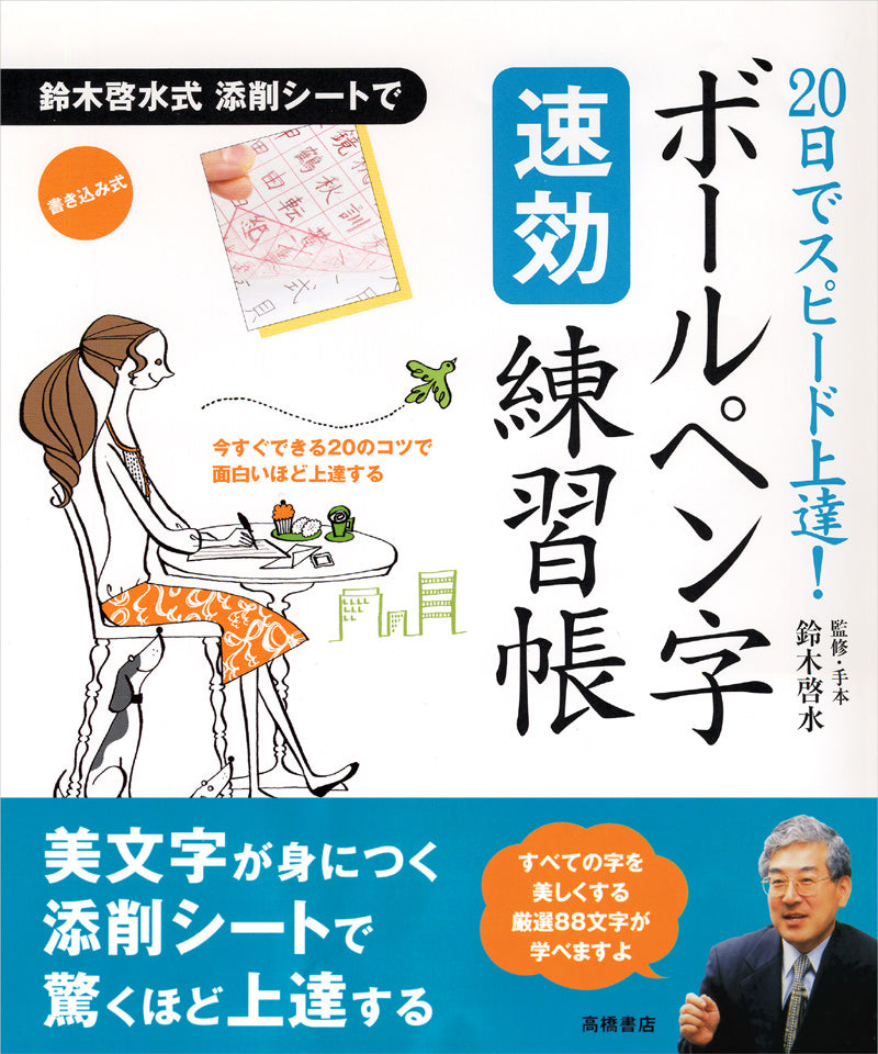 ボールペン字【速効】練習帳