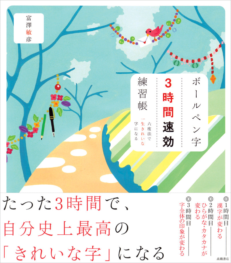 ボールペン字3時間速効練習帳