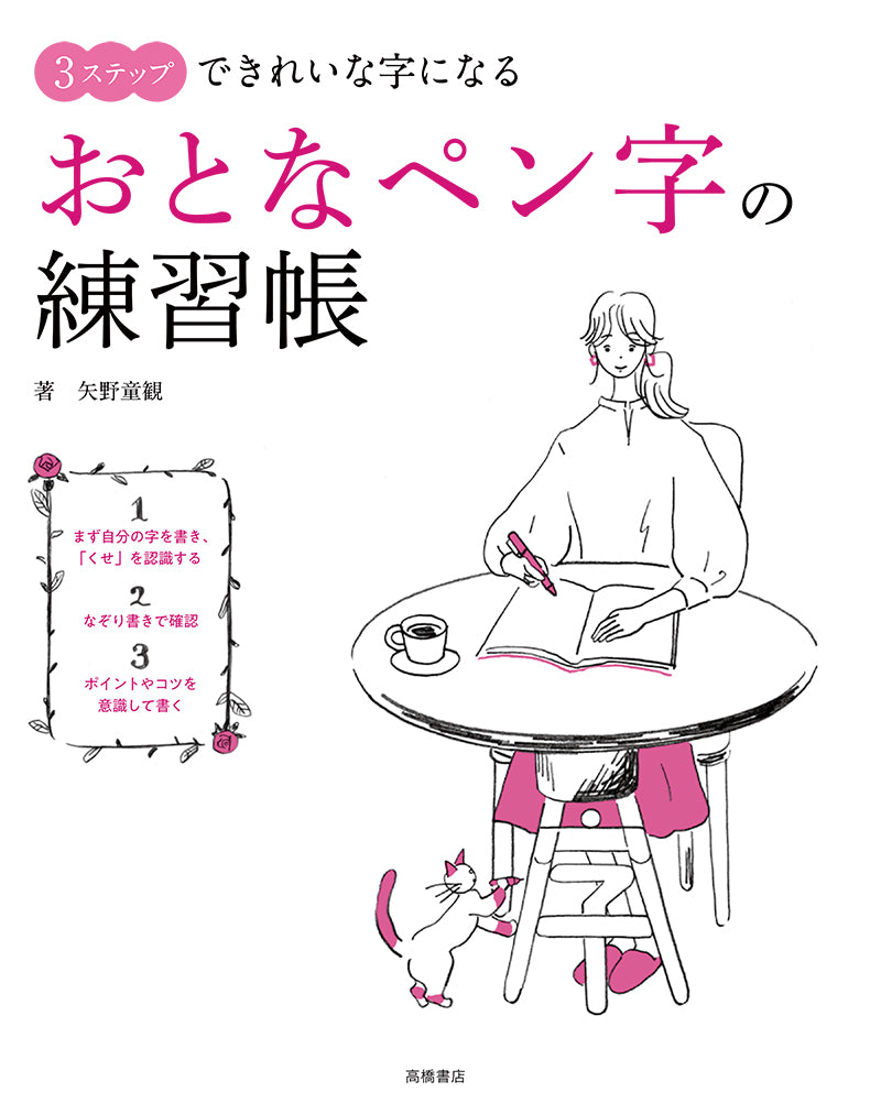3ステップできれいな字になる おとなペン字の練習帳