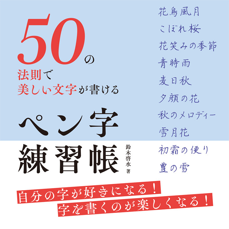 50の法則で美しい文字が書ける ペン字練習帳