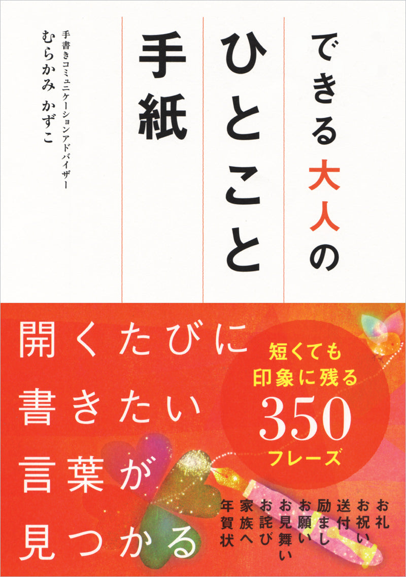 できる大人のひとこと手紙