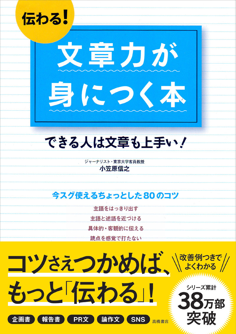 伝わる!文章力が身につく本