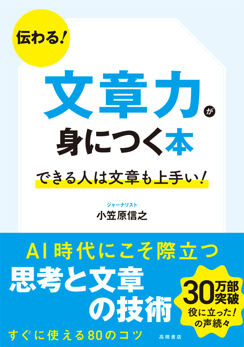 伝わる!文章力が身につく本
