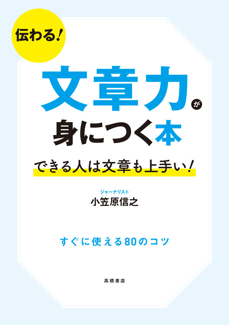 伝わる!文章力が身につく本