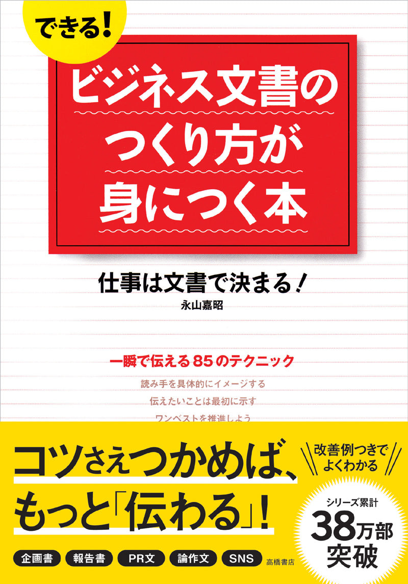 できる!ビジネス文書のつくり方が身につく本