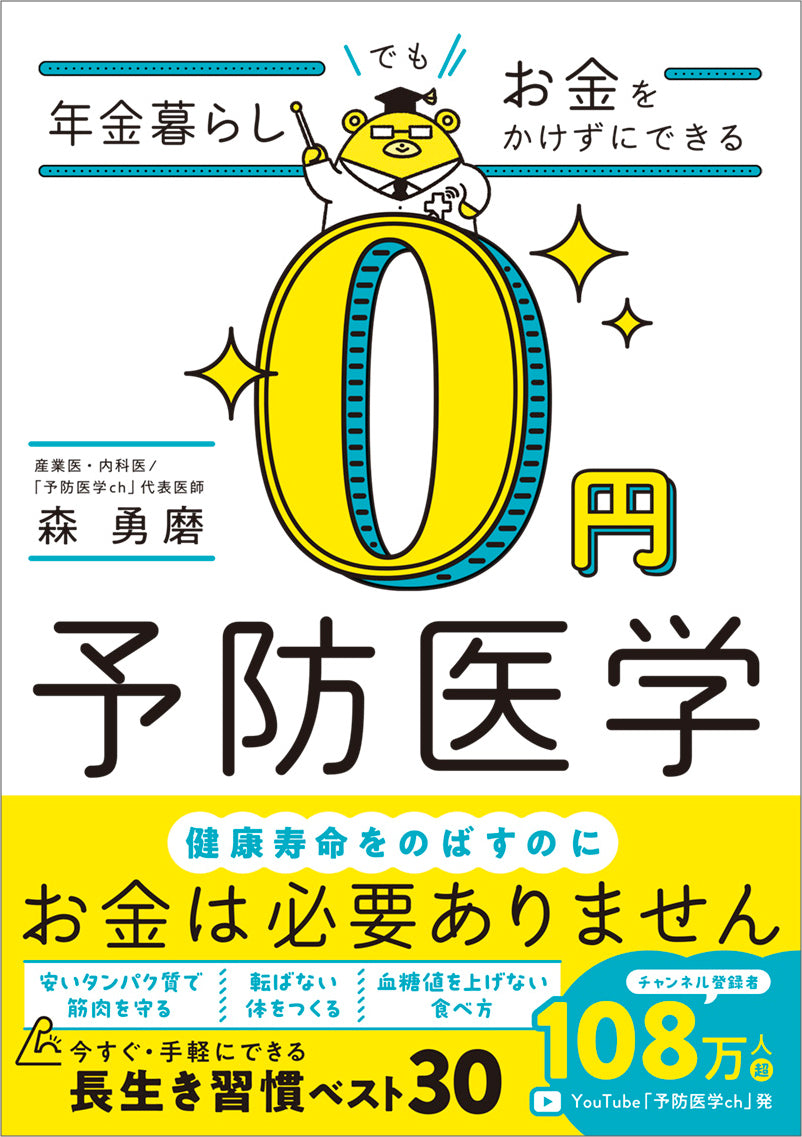 年金暮らしでもお金をかけずにできる 0円予防医学