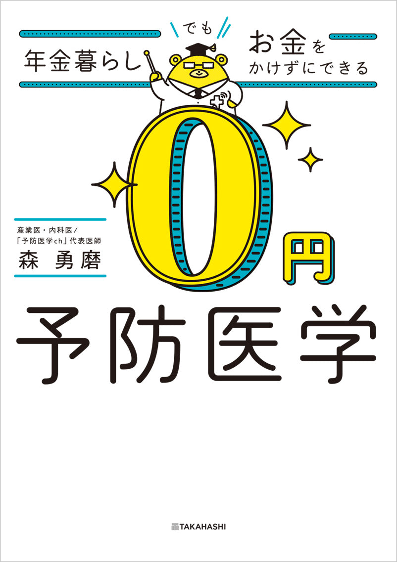 年金暮らしでもお金をかけずにできる 0円予防医学