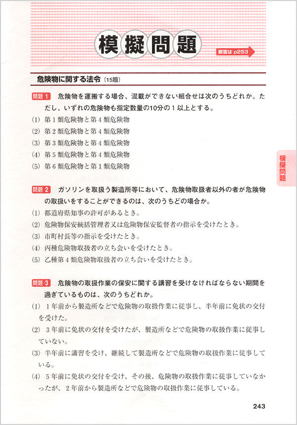 乙種第4類危険物取扱者合格テキスト&問題集