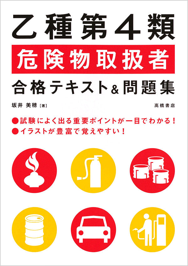 乙種第4類危険物取扱者合格テキスト＆問題集