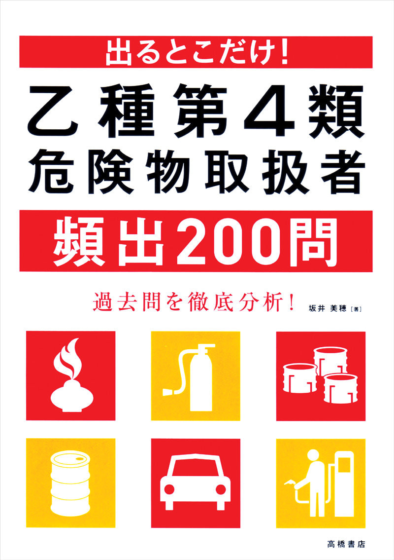 出るとこだけ!乙種第4類危険物取扱者頻出200問