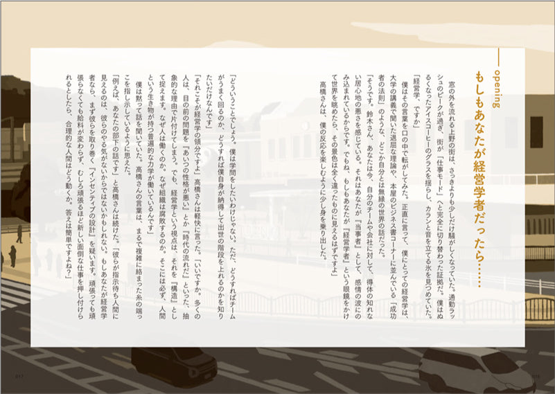 知らなかったでは済まされない 経営学の話