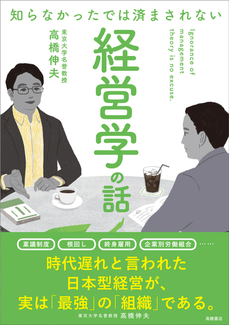 知らなかったでは済まされない 経営学の話
