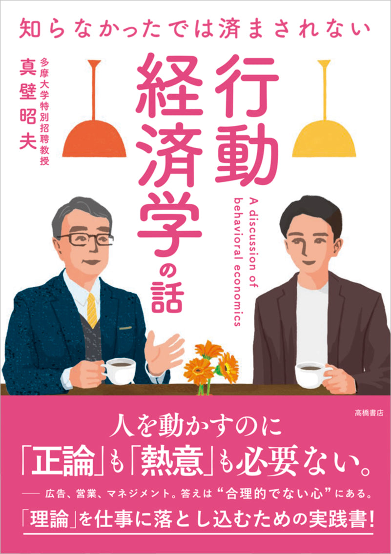 【中古】 知らなきゃソンする経済常識 知らなかったでは済まされない 行動経済学の話