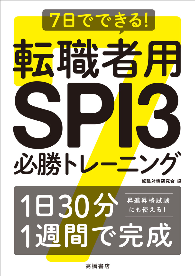 7日でできる！ 転職者用SPI3必勝トレーニング