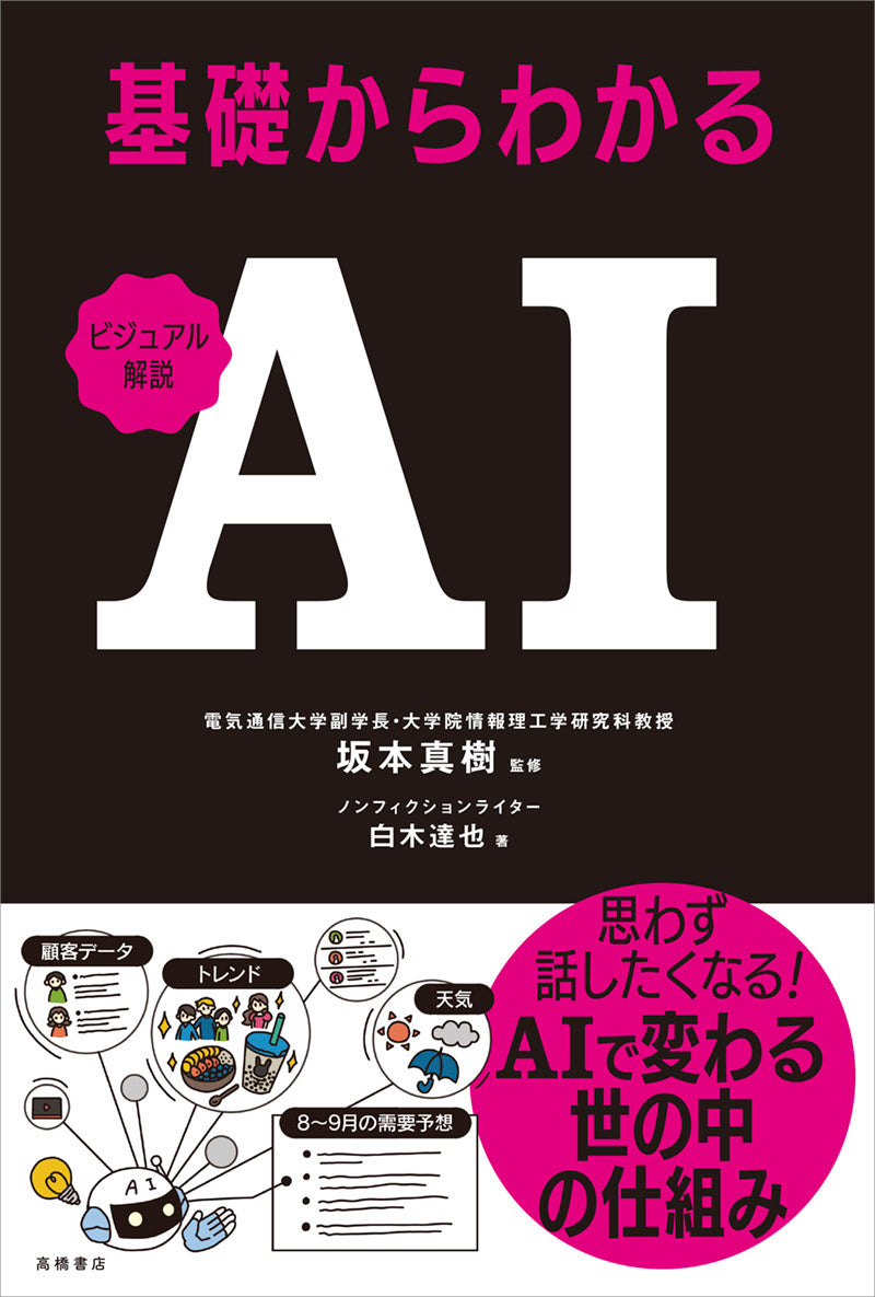 ビジュアル解説 基礎からわかるAI