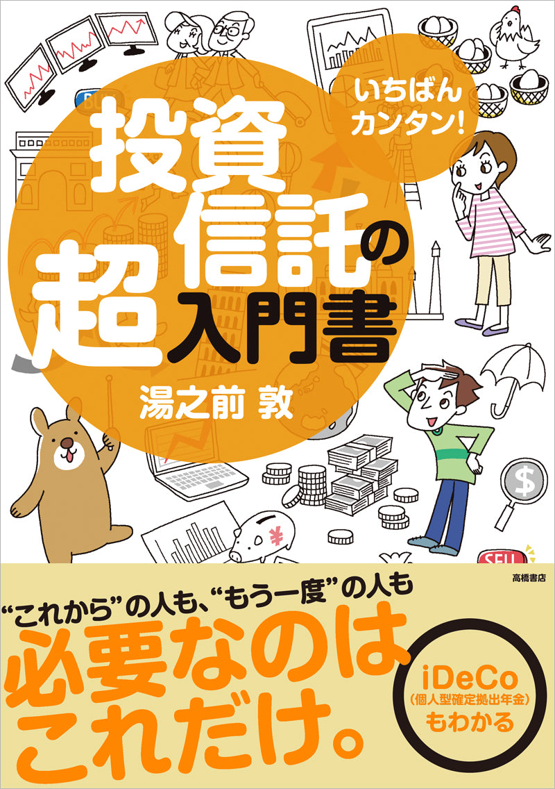 いちばんカンタン！　投資信託の超入門書　改訂版
