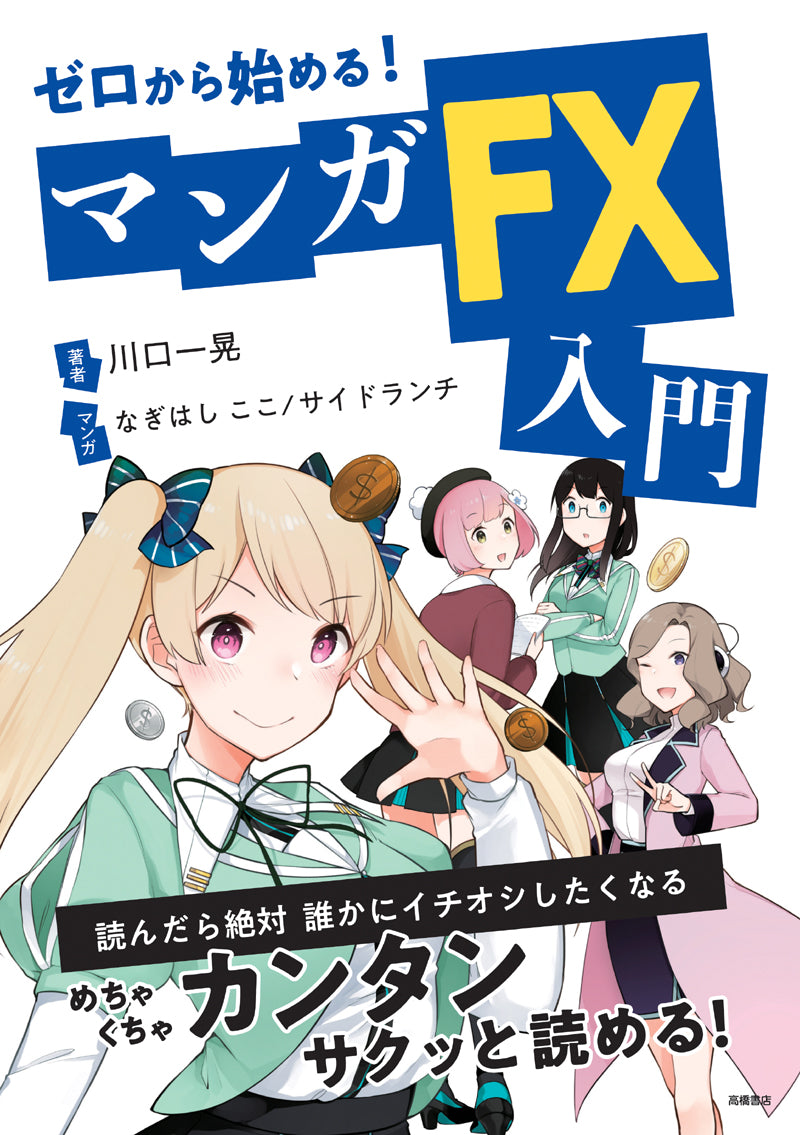 ゼロから始める!マンガ FX入門