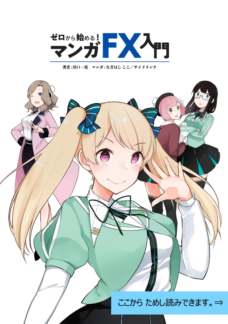 ゼロから始める!マンガ FX入門
