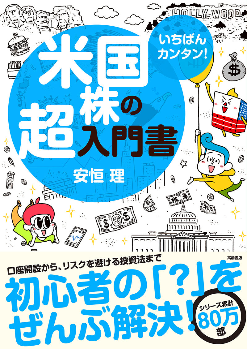 いちばんカンタン! 米国株の超入門書