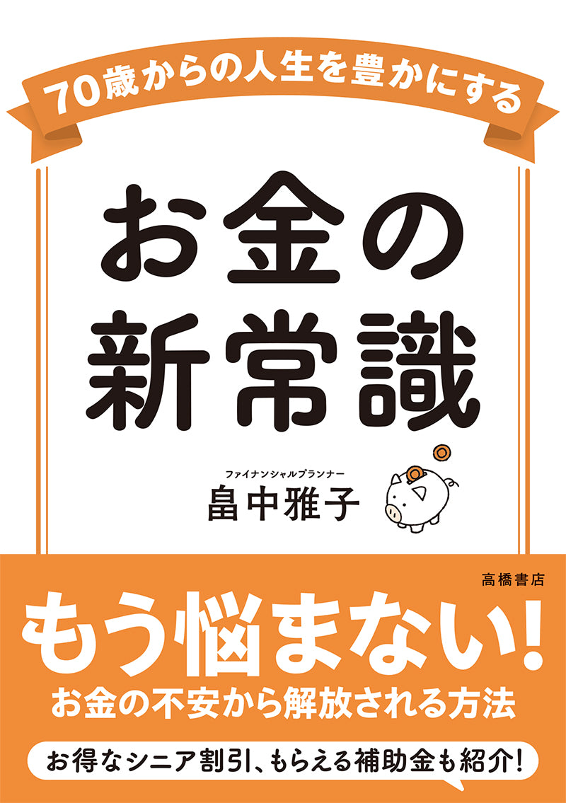 70歳からの人生を豊かにする お金の新常識