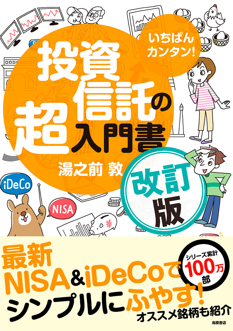 いちばんカンタン! 投資信託の超入門書 改訂版