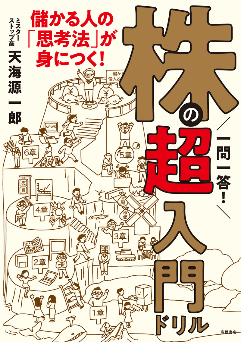一問一答! 株の超入門ドリル