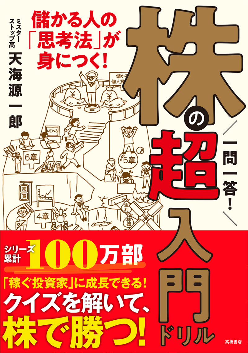 一問一答! 株の超入門ドリル