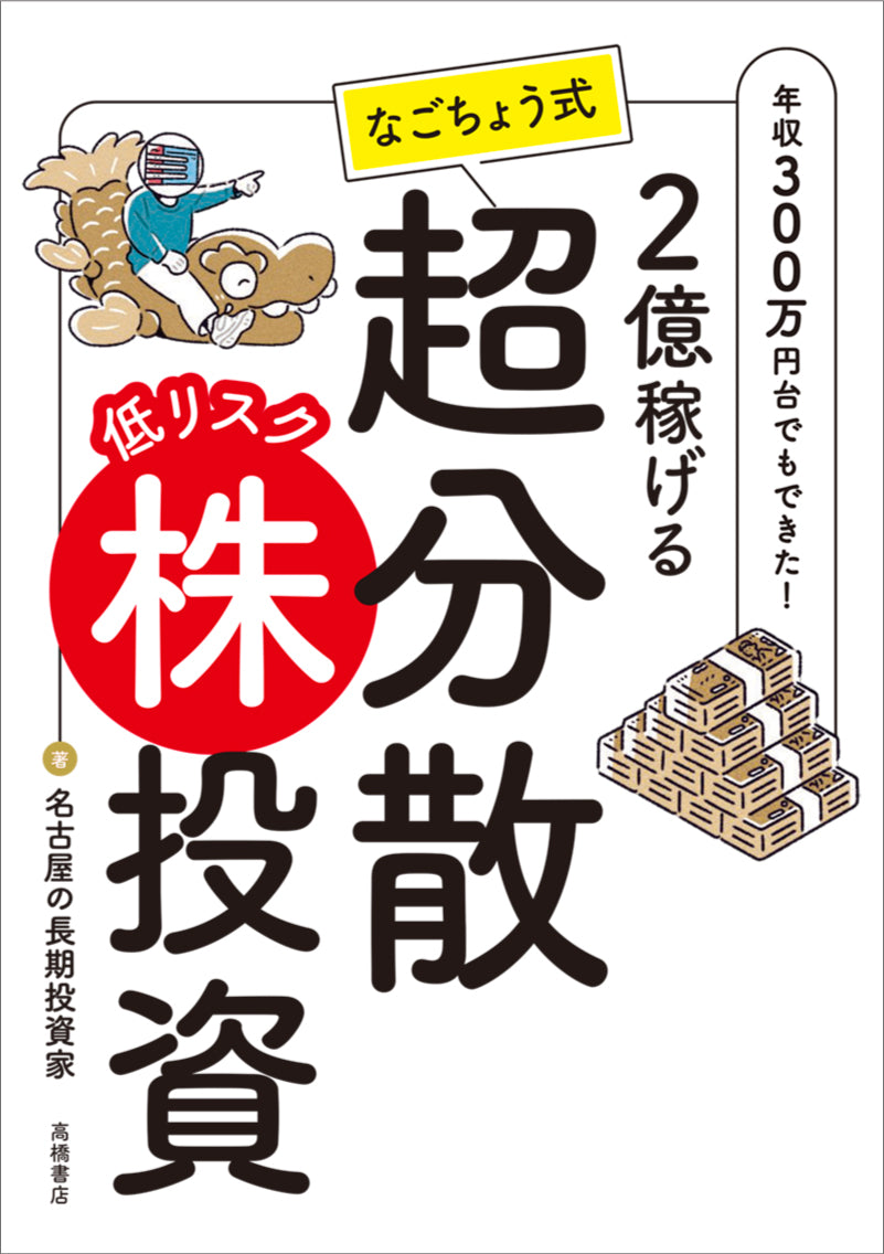 2億稼げる なごちょう式 低リスク超分散株投資