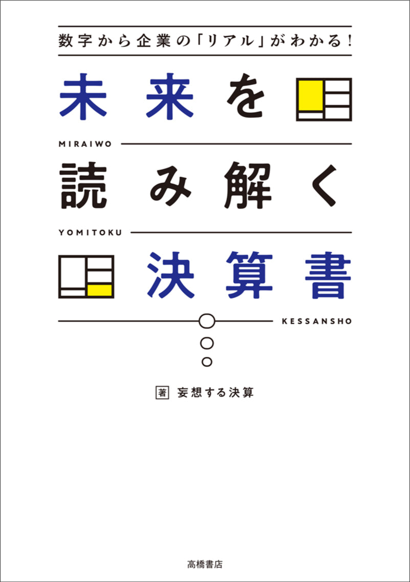 【0822サイン会限定】数字から企業の「リアル」がわかる! 未来を読み解く決算書