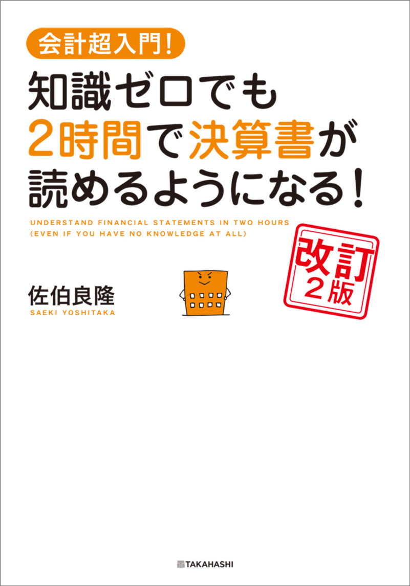 会計超入門! 知識ゼロでも 2時間で決算書が読めるようになる! 改訂2版