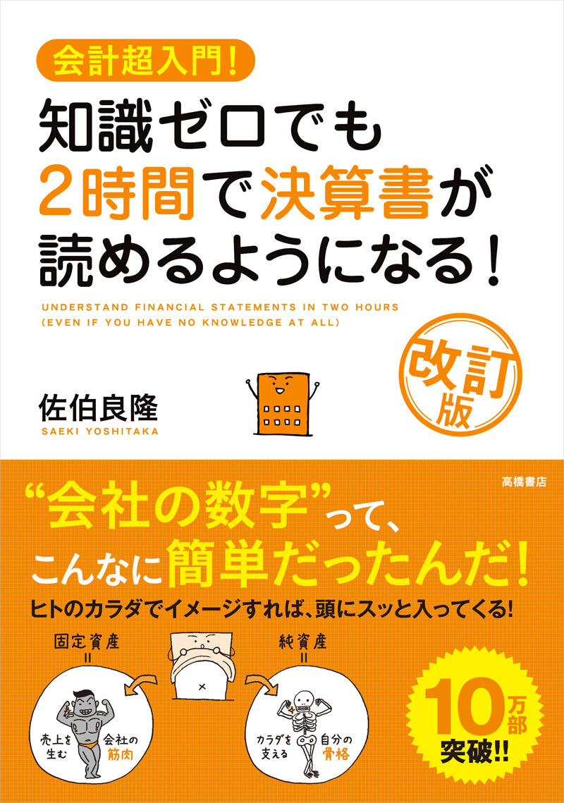 会計超入門！ 知識ゼロでも２時間で決算書が読めるようになる！