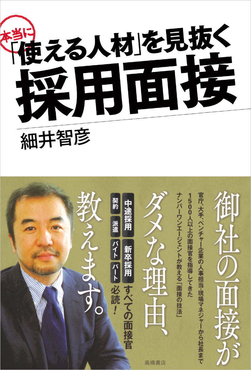 使える人材」を見抜く 採用面接