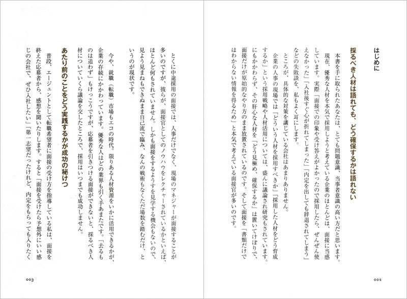「使える人材」を見抜く 採用面接