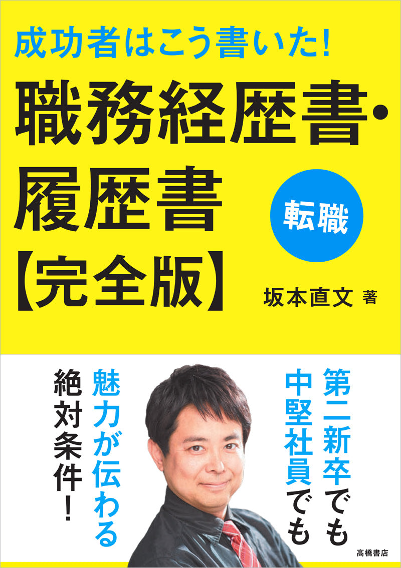 成功者はこう書いた!職務経歴書・履歴書 完全版