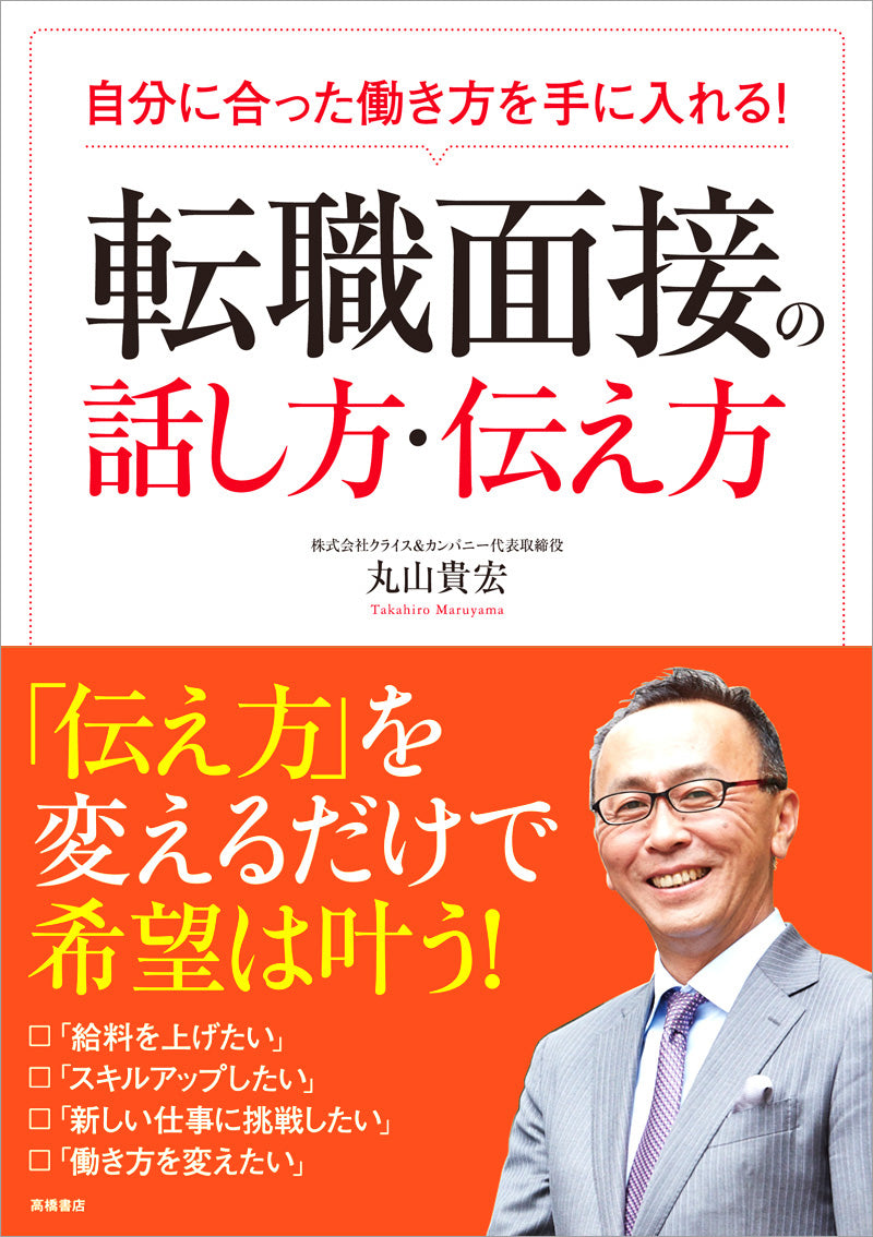 自分に合った働き方を手に入れる! 転職面接の話し方・伝え方