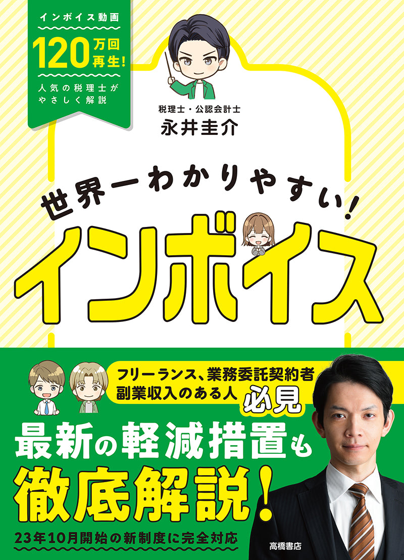 世界一わかりやすい! インボイス