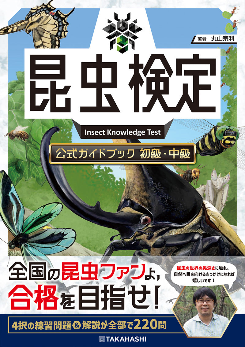 昆虫検定公式ガイドブック 初級・中級