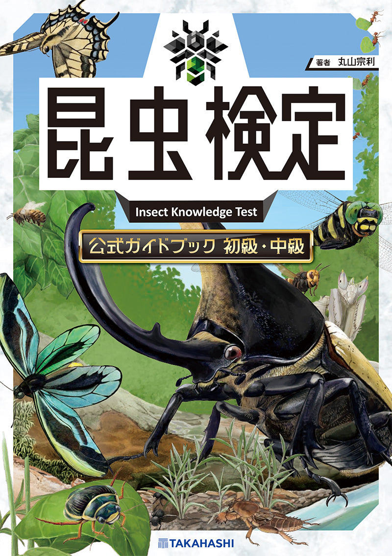 昆虫検定公式ガイドブック 初級・中級