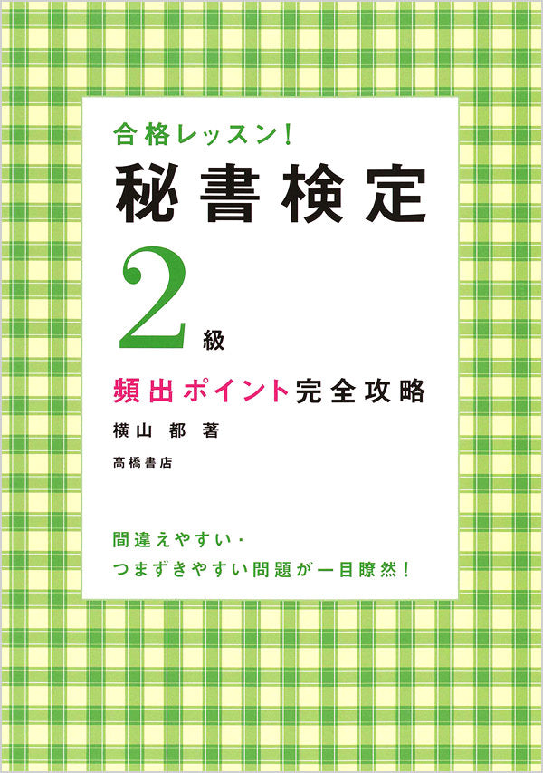秘書検定2級 頻出ポイント完全攻略