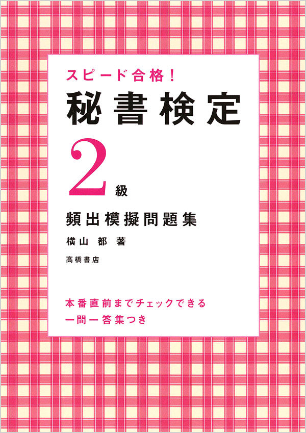 秘書検定2級 頻出模擬問題集