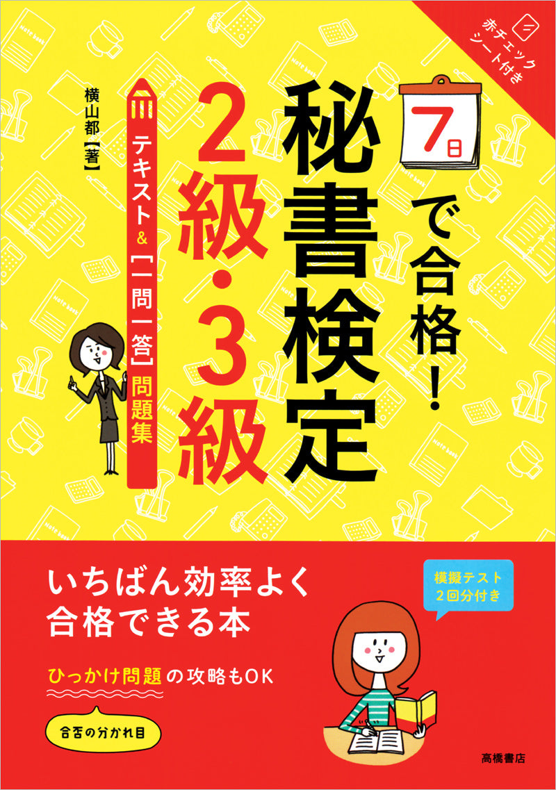 秘書検定2級・3級