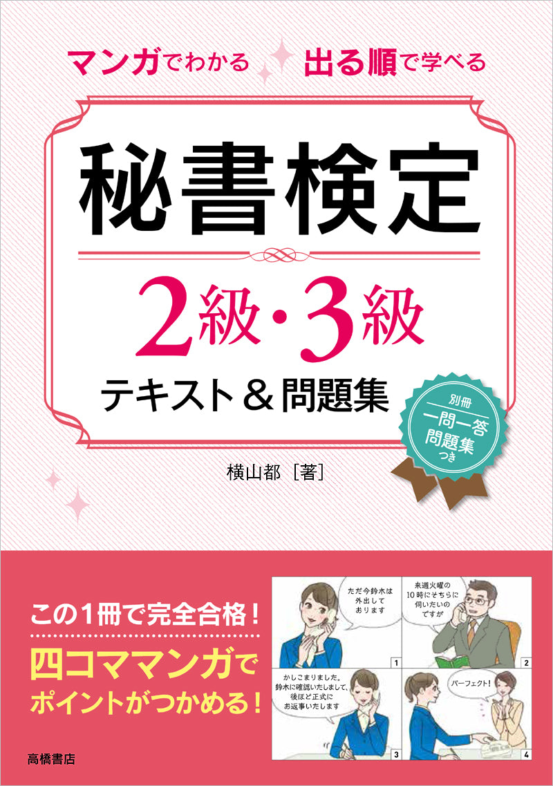 マンガでわかる 出る順で学べる 秘書検定2級・3級テキスト＆問題